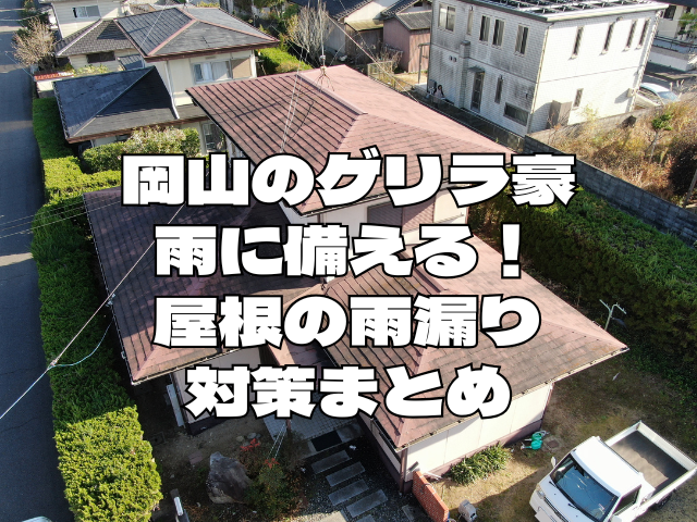 屋根塗装　岡山のゲリラ豪雨に備える！屋根の雨漏り対策まとめ
