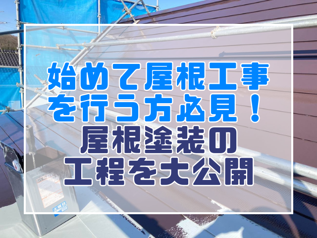 屋根塗装｜工程