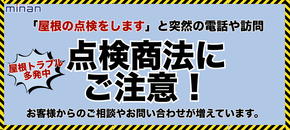 屋根詐欺注意
