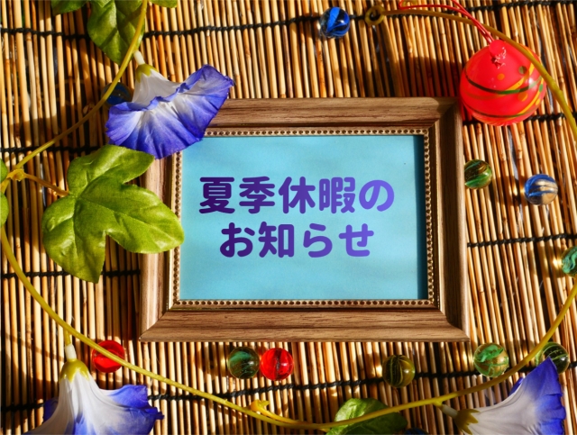 夏季休暇