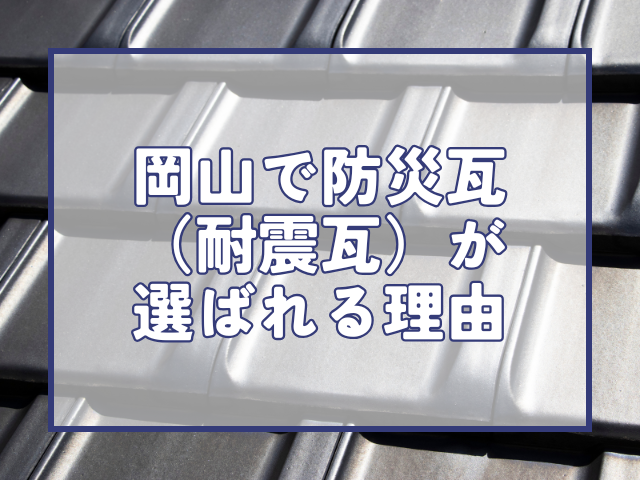 岡山で防災瓦が選ばれる理由