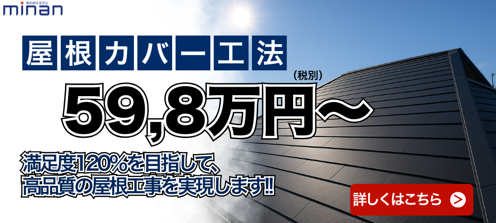 屋根カバー工法