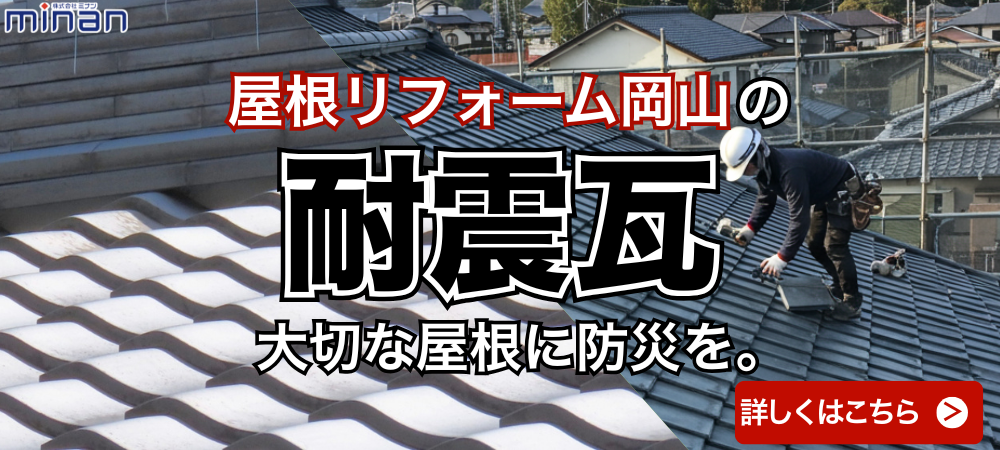 耐震瓦
