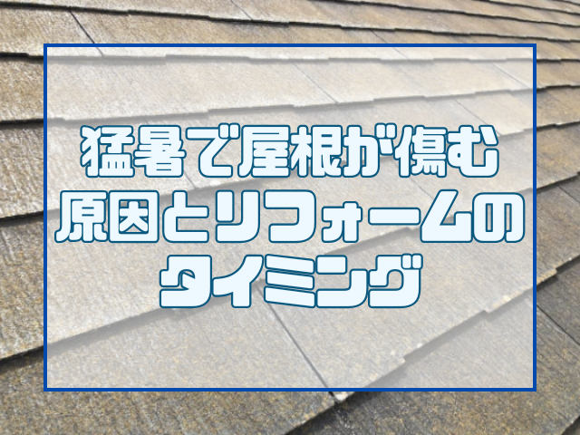 屋根劣化の原因