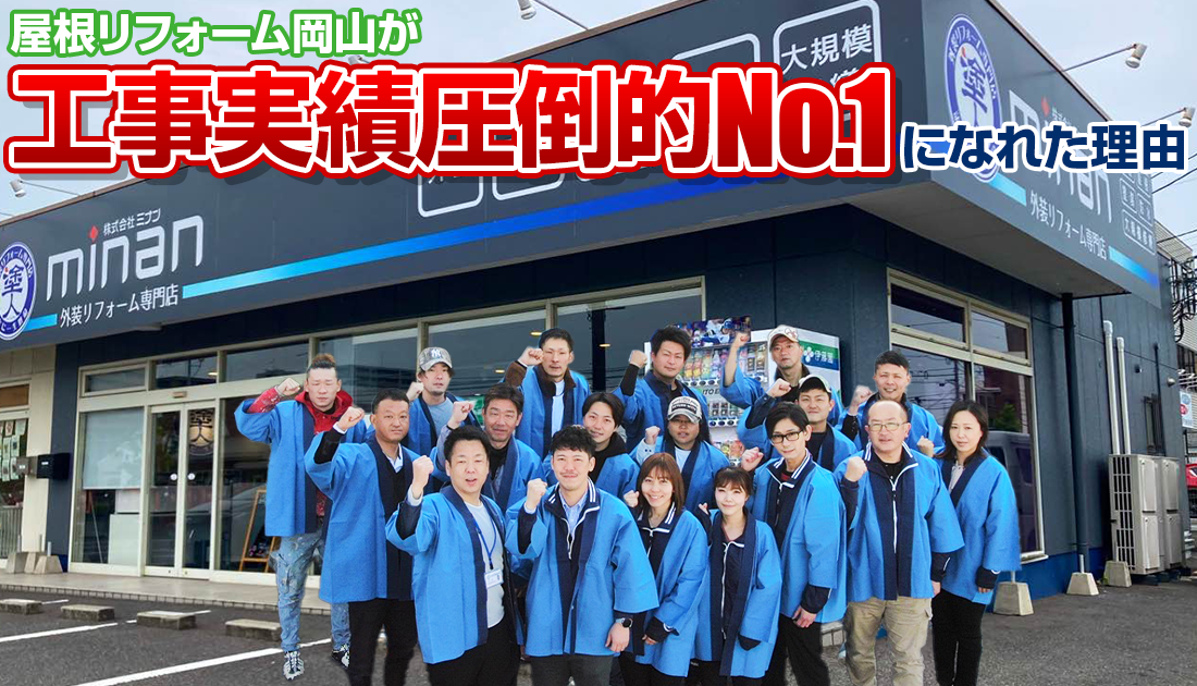 屋根リフォーム岡山が工事実績圧倒的No.1になれた理由
