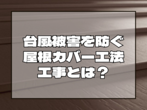 屋根カバー工事｜台風対策岡山