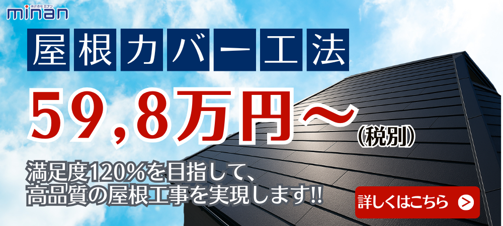 屋根カバー工法