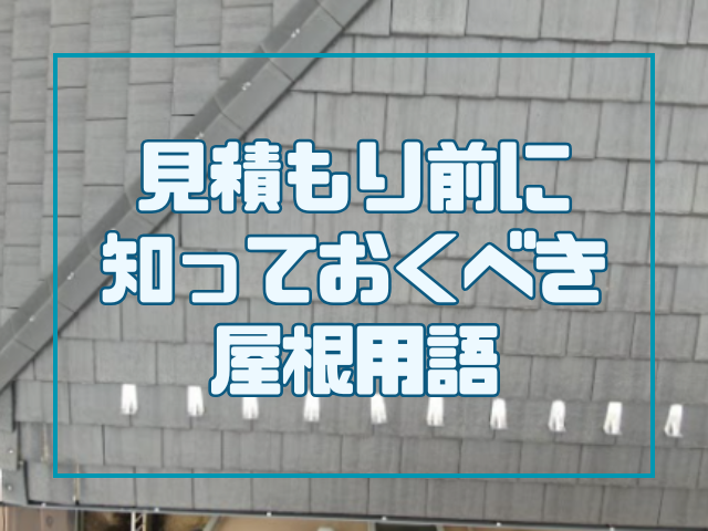 知っておくべき屋根用語
