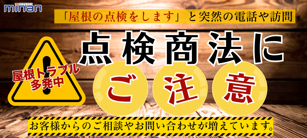 屋根詐欺注意