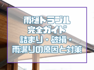雨樋トラブル対策ガイド