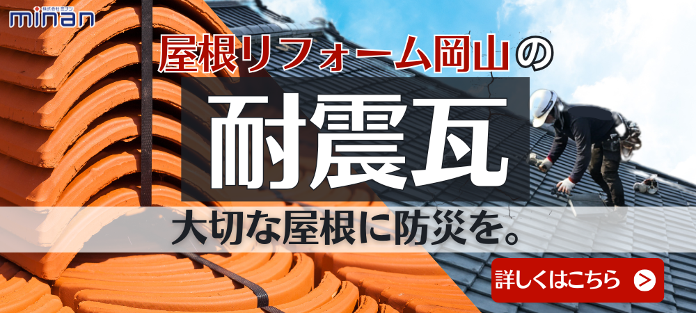 耐震瓦