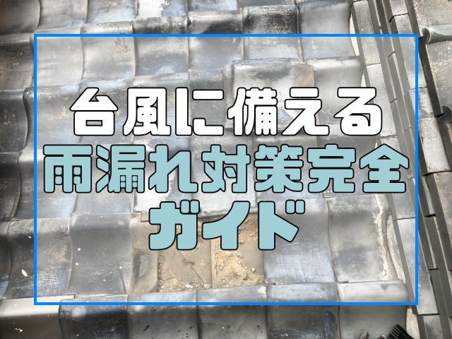 雨漏れ対策ガイド|岡山屋根工事