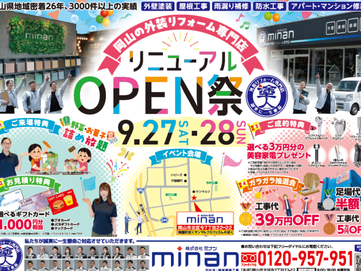 イベント詳細｜岡山屋根工事