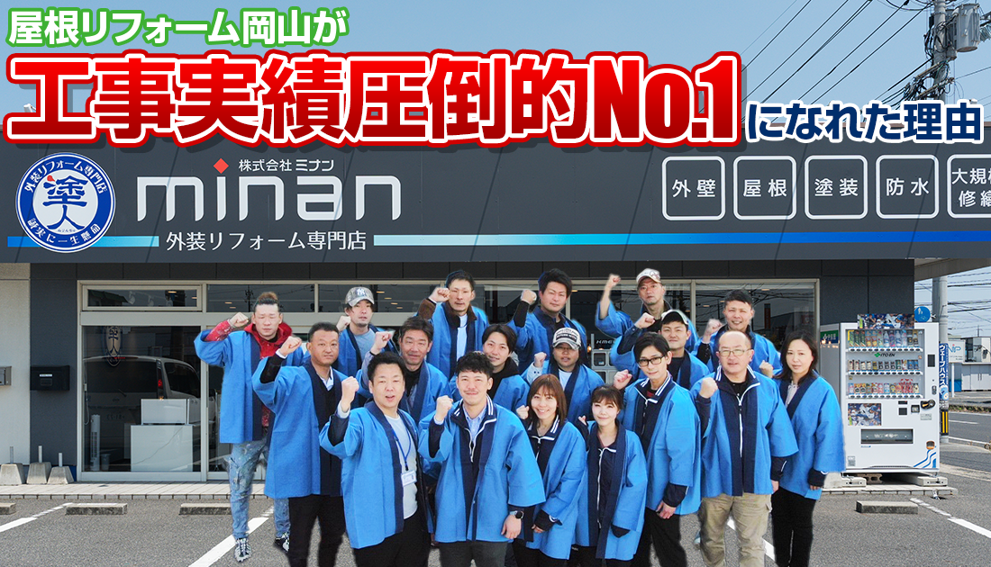屋根リフォーム岡山が工事実績圧倒的No.1になれた理由