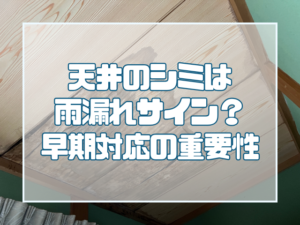 雨漏れのサイン｜岡山