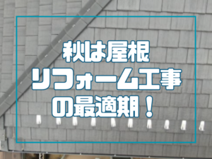 秋は屋根工事の最適期