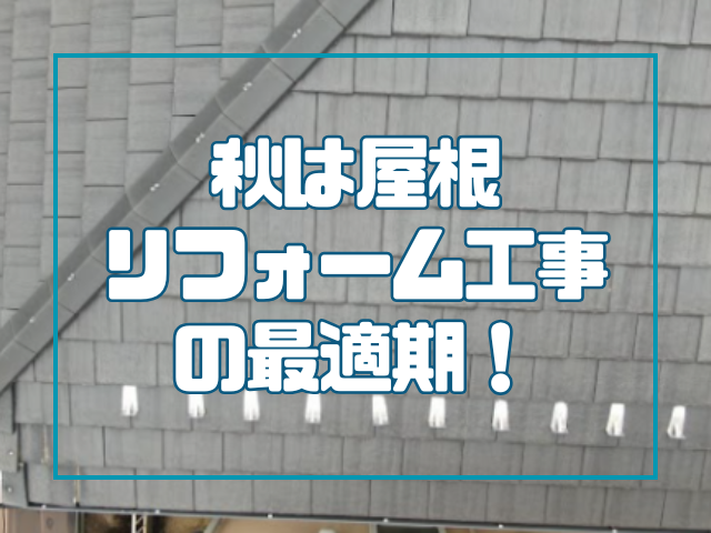 秋は屋根工事の最適期