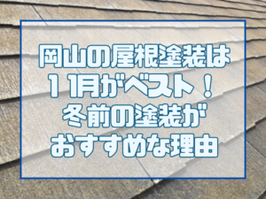 岡山の屋根塗装は11月がベスト！冬前にやるべき理由を解説