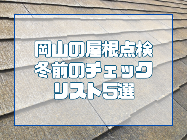 屋根点検チェックリスト
