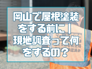 屋根塗装｜現地調査