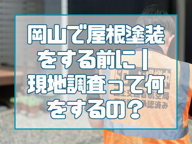 屋根塗装｜現地調査