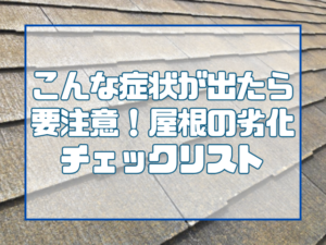 屋根劣化症状確認リスト
