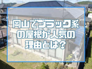 岡山で黒系の屋根が人気の理由