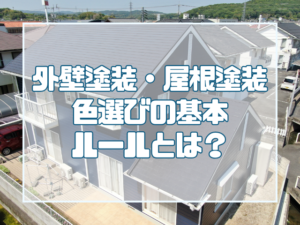 外壁塗装色選びのルール