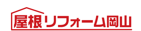 岡山の屋根リフォーム専門店屋根リフォーム岡山