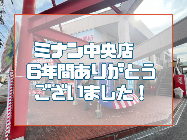 ミナン中央店｜お知らせ