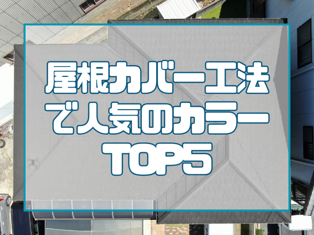 屋根カバー工事｜色