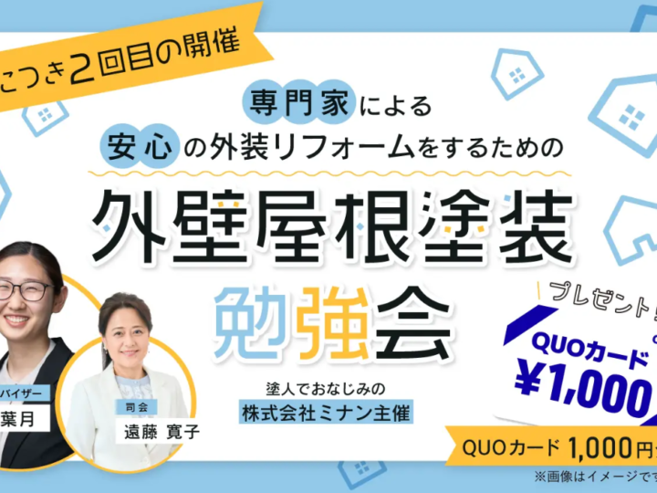 RSKラジオセミナー｜外壁屋根塗装勉強会