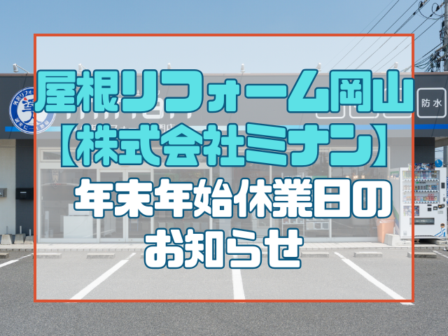 屋根リフォーム岡山　年末年始営業日のお知らせ