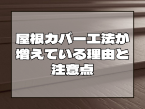 屋根カバー工法が増えている理由と注意点