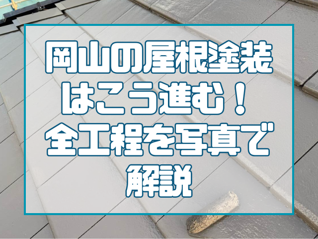 屋根の工程説明｜岡山屋根塗装