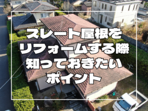 スレート屋根のリフォーム