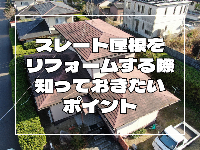 スレート屋根のリフォーム