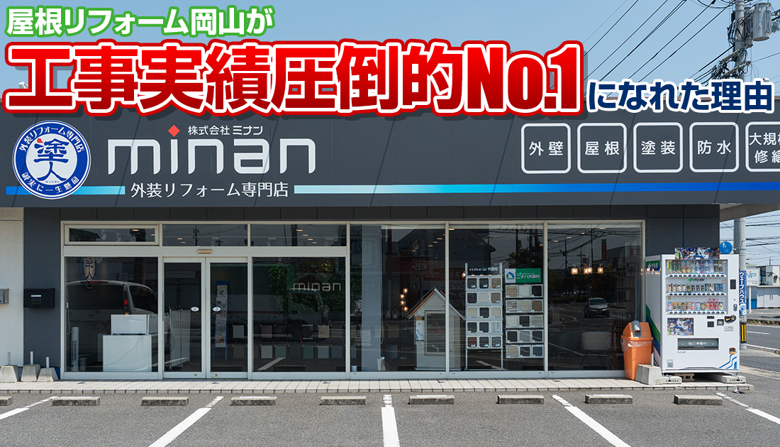 屋根リフォーム岡山が工事実績圧倒的No.1になれた理由