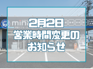 岡山｜外装リフォーム専門店｜お知らせ