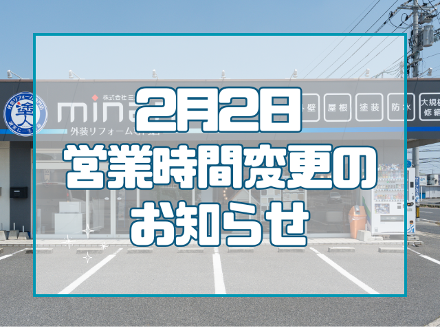 岡山｜外装リフォーム専門店｜お知らせ