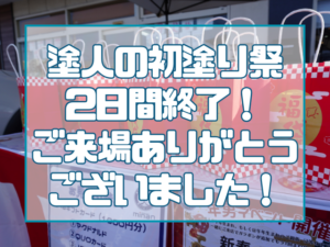 初塗り祭り｜岡山屋根リフォーム