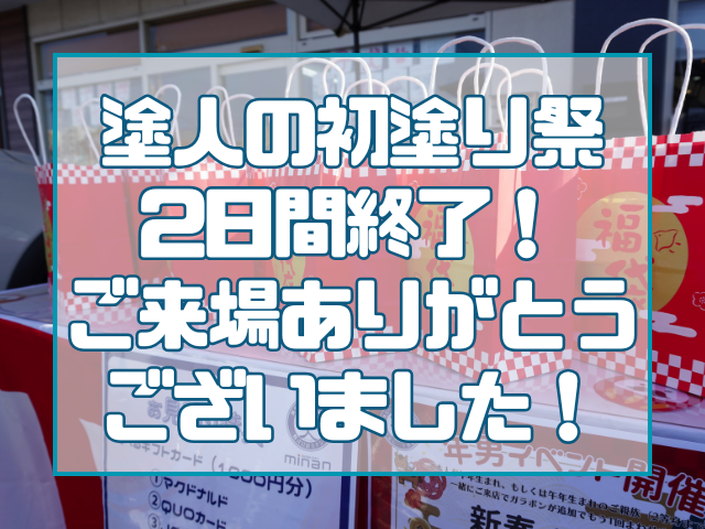 初塗り祭り|岡山屋根リフォーム