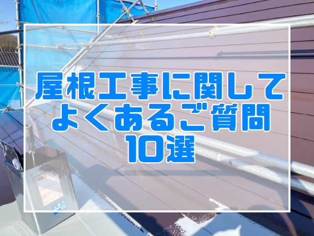 屋根工事に関してよくあるご質問