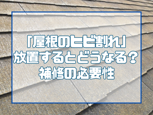 岡山で「屋根のヒビ割れ」を放置するとどうなる？補修の必要性