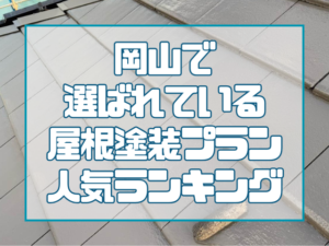 岡山で選ばれている屋根塗装プランランキング
