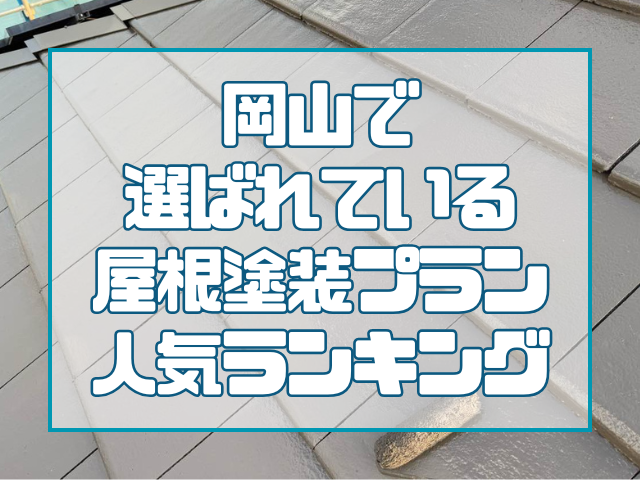 岡山で選ばれている屋根塗装プランランキング