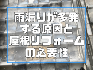 雨漏れの原因と屋根リフォームの必要性