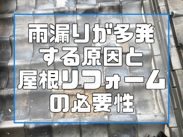 雨漏れの原因と屋根リフォームの必要性