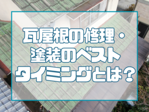 瓦屋根塗装・修理のベストタイミングとは？