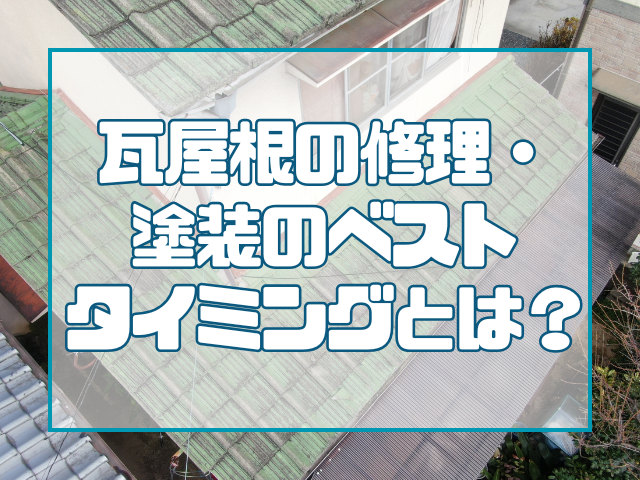 瓦屋根塗装・修理のベストタイミングとは？